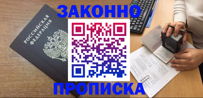 временная прописка в Заринске